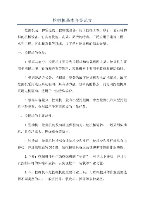 挖掘机基本介绍范文