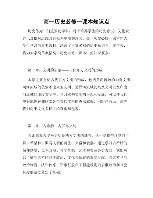高一历史必修一课本知识点