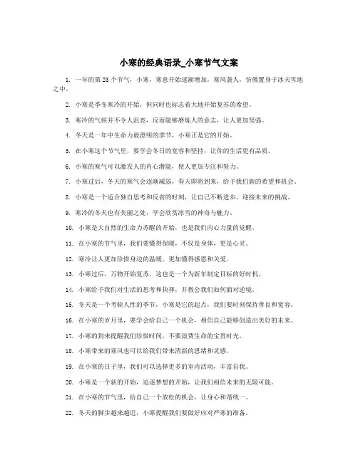 小寒的经典语录_小寒节气文案