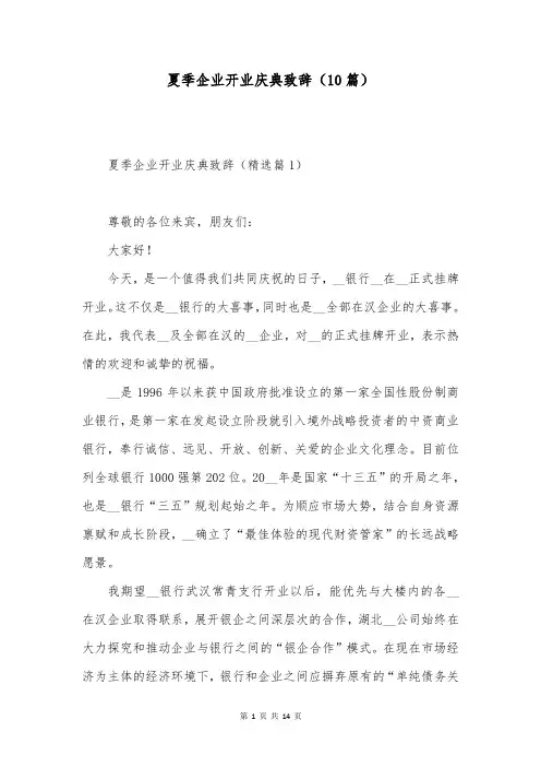 夏季企业开业庆典致辞(10篇)