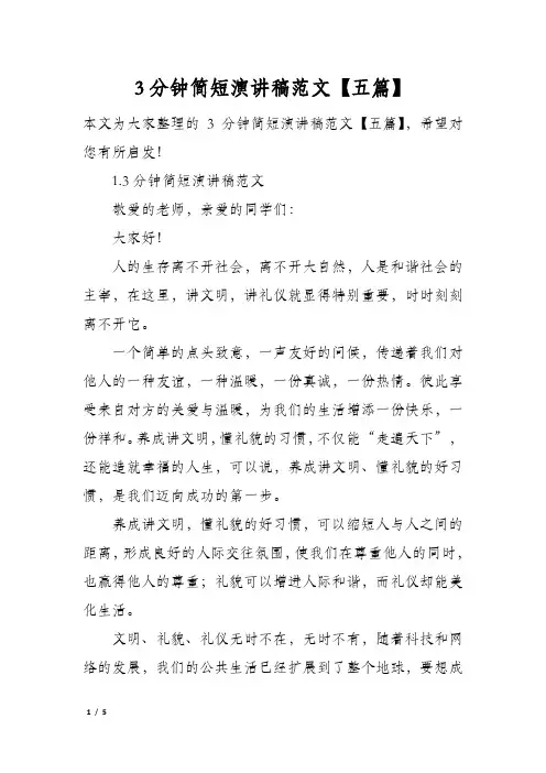 3分钟简短演讲稿范文五篇