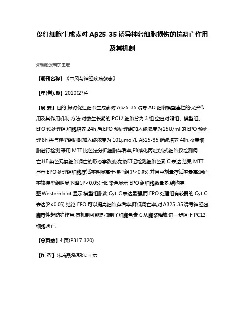 促红细胞生成素对Aβ25-35诱导神经细胞损伤的抗凋亡作用及其机制