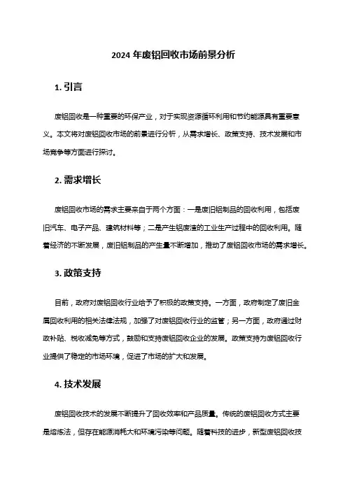 2024年废铝回收市场前景分析