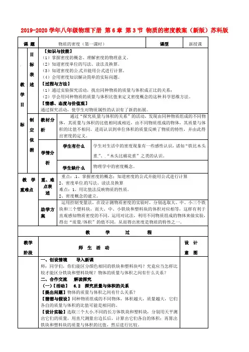 2019-2020学年八年级物理下册 第6章 第3节 物质的密度教案(新版)苏科版.doc