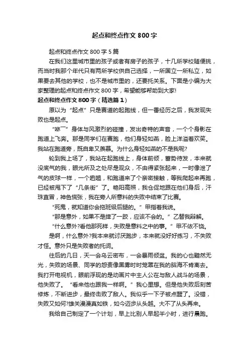起点和终点作文800字