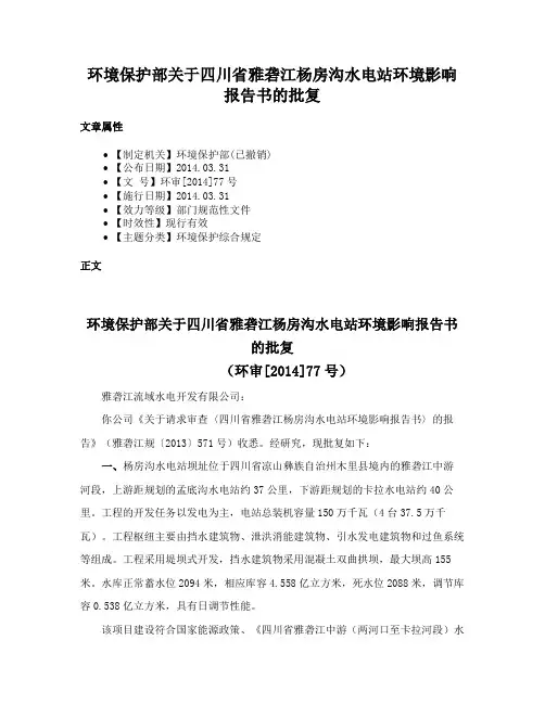 环境保护部关于四川省雅砻江杨房沟水电站环境影响报告书的批复