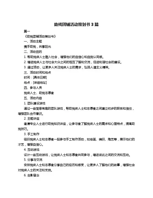 助残团辅活动策划书3篇