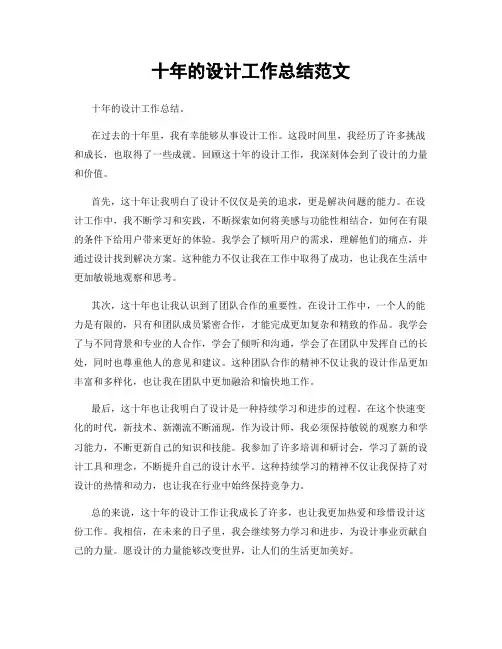 十年的设计工作总结范文