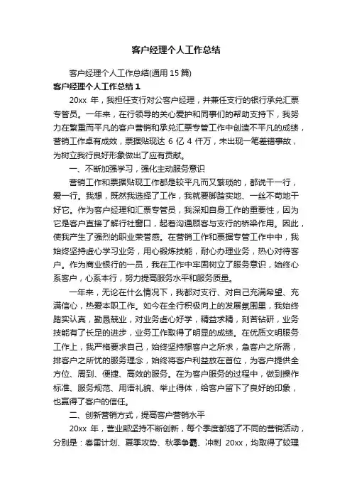 客户经理个人工作总结（通用15篇）