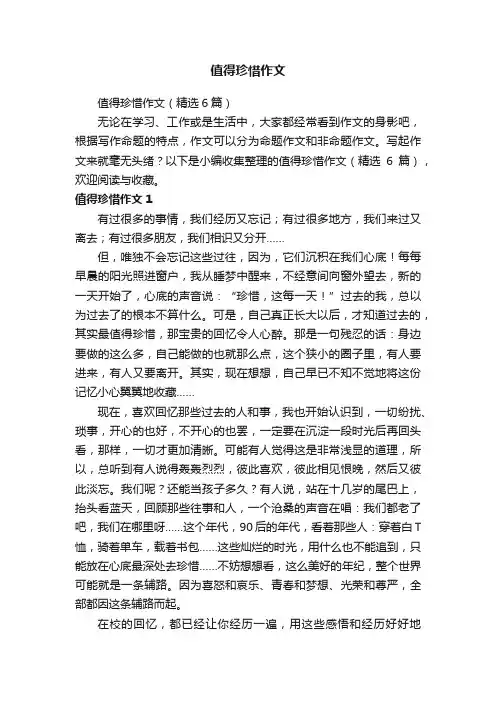 值得珍惜作文（精选6篇）