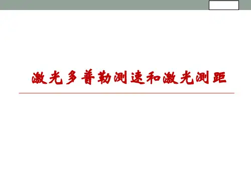 激光多普勒测速和激光测距分析解析