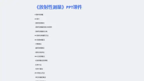 《放射性测量》课件