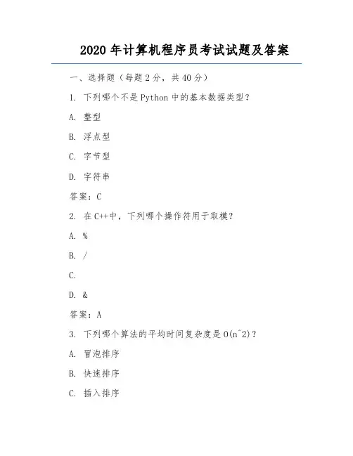 2020年计算机程序员考试试题及答案