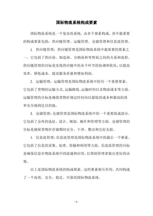 国际物流系统构成要素