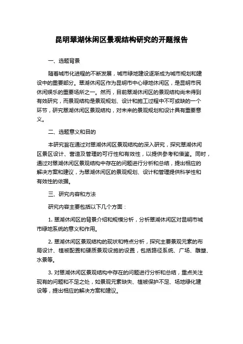 昆明翠湖休闲区景观结构研究的开题报告