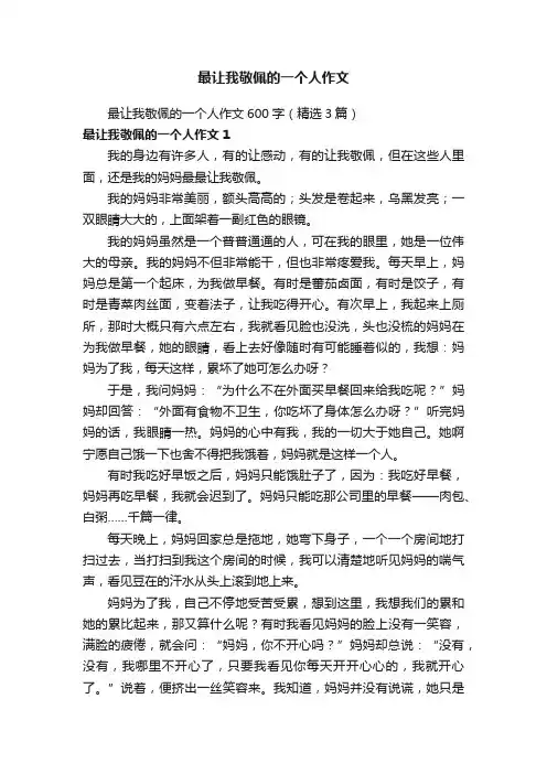 最让我敬佩的一个人作文600字（精选3篇）