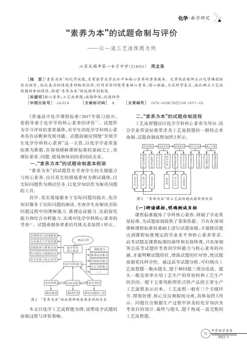 “素养为本”的试题命制与评价——以一道工艺流程题为例