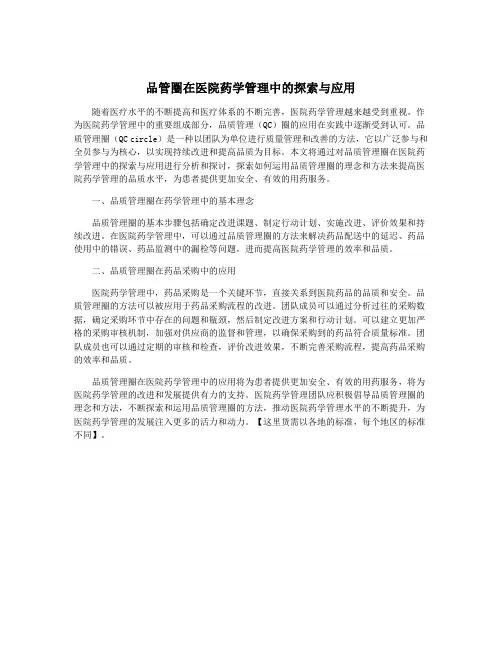 品管圈在医院药学管理中的探索与应用