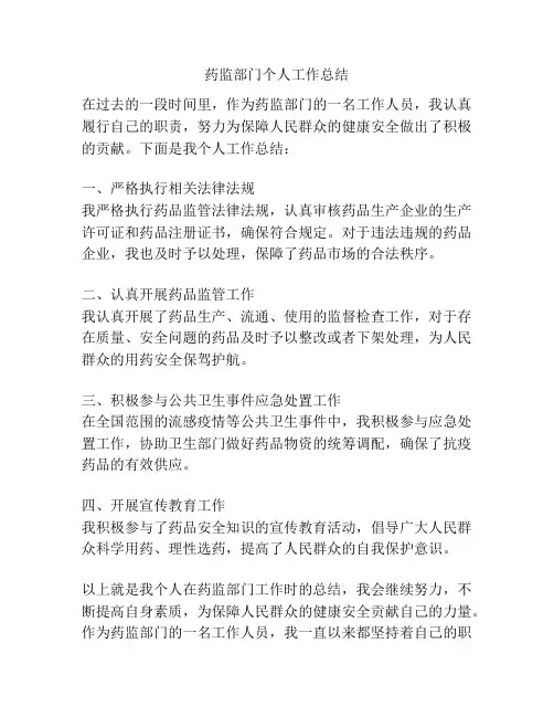药监部门个人工作总结
