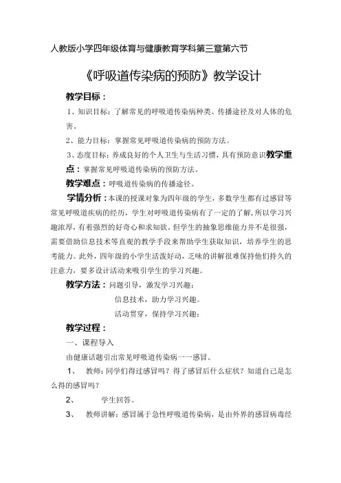水平二(四年级)体育《呼吸道传染病的预防》教学设计