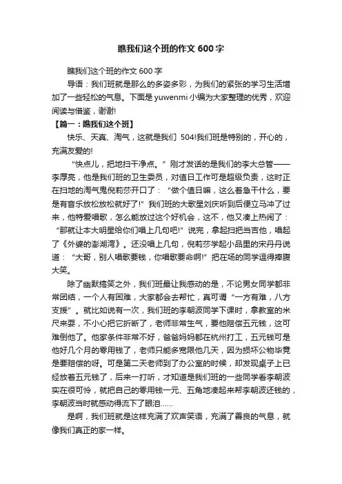 瞧我们这个班的作文600字