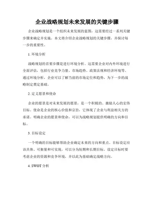 企业战略规划未来发展的关键步骤