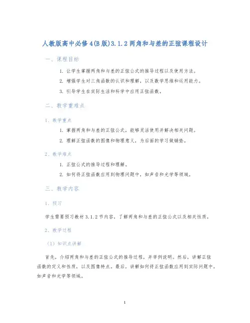 人教版高中必修4(B版)3.1.2两角和与差的正弦课程设计
