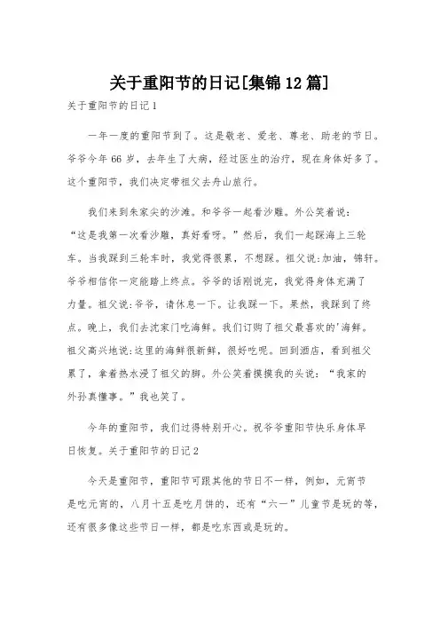 关于重阳节的日记[集锦12篇]