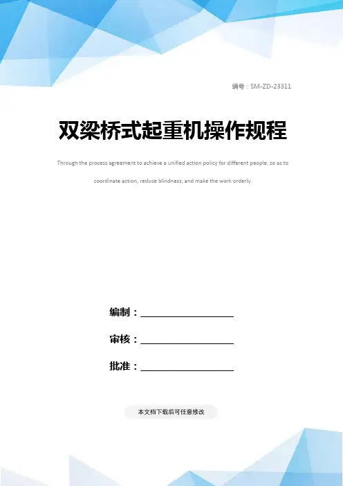 双梁桥式起重机操作规程