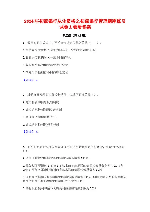 2024年初级银行从业资格之初级银行管理题库练习试卷A卷附答案