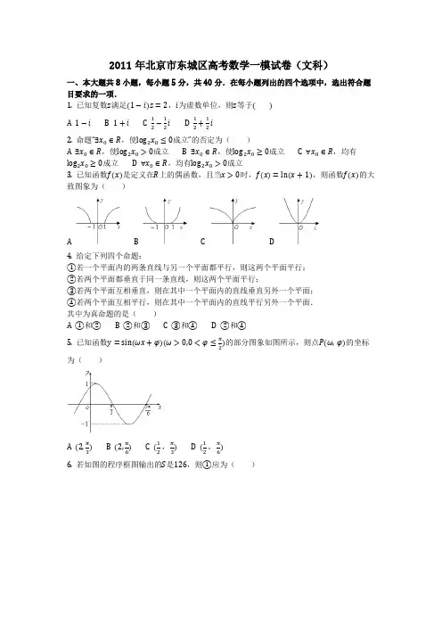 数学_2011年北京市东城区高考数学一模试卷(文科)(含答案)