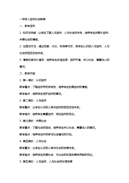 一年级人自然社会教案