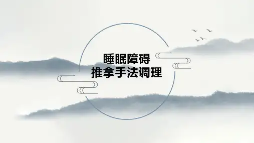 睡眠障碍的推拿手法调理教学课件