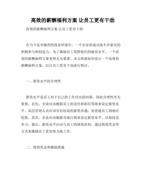   高效的薪酬福利方案 让员工更有干劲 