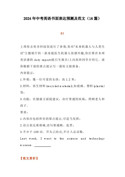 2024年中考英语书面表达预测及范文(16篇)