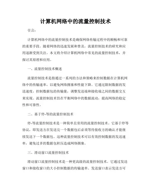 计算机网络中的流量控制技术