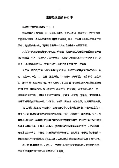 道德经读后感3000字