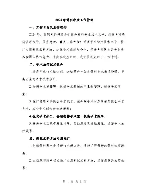 2024年骨科年度工作计划(3篇)