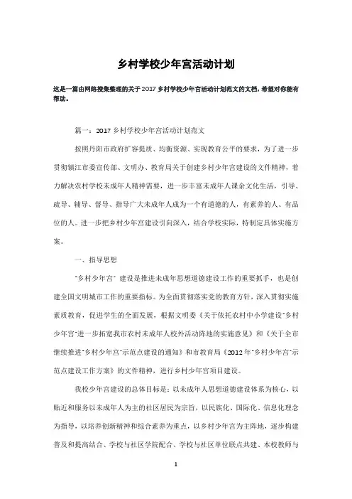 乡村学校少年宫活动计划