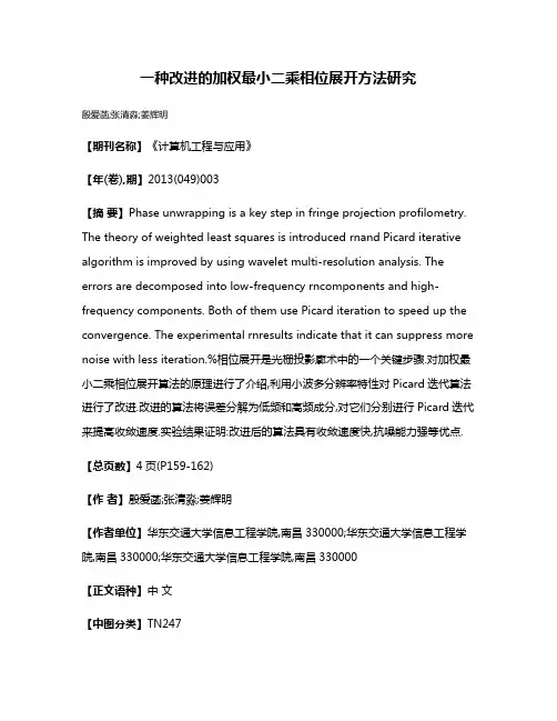 一种改进的加权最小二乘相位展开方法研究