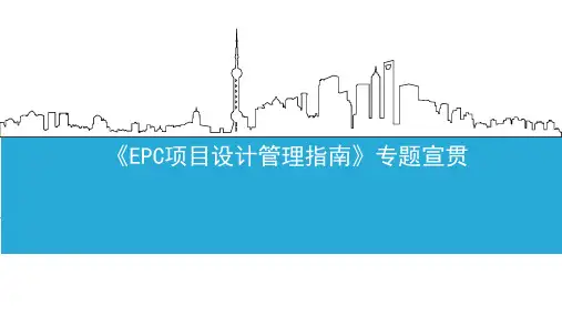 EPC项目设计管理指南培训讲义PPT