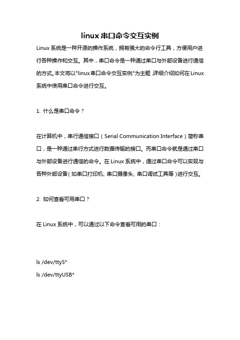 linux串口命令交互实例