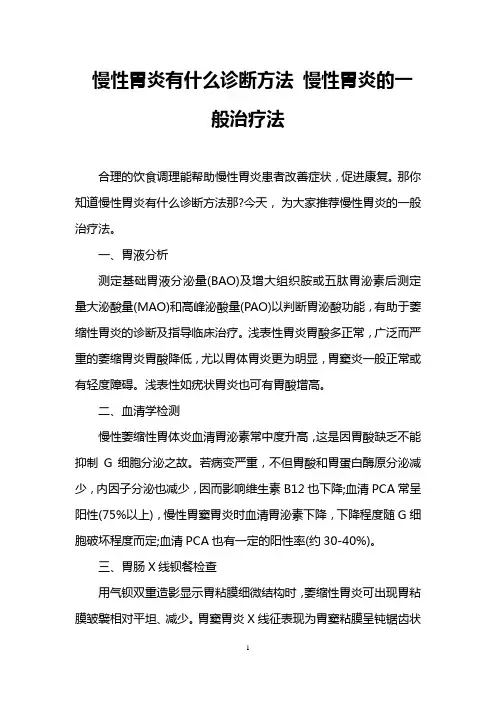 慢性胃炎有什么诊断方法 慢性胃炎的一般治疗法