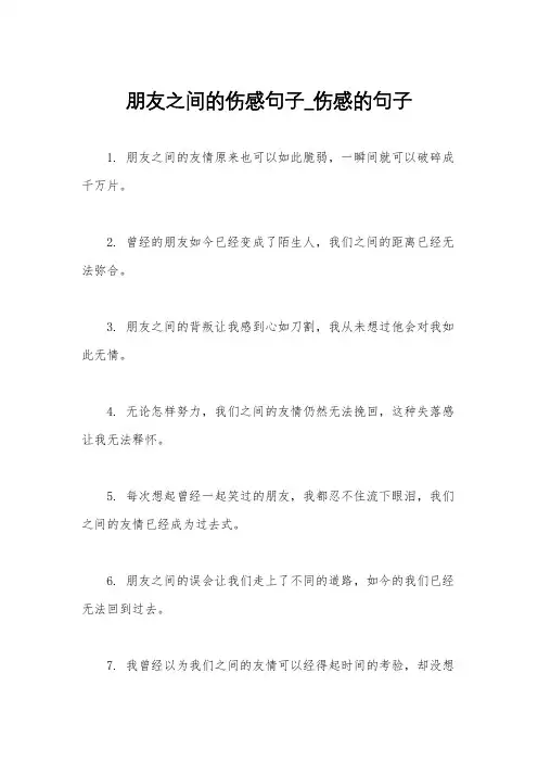 朋友之间的伤感句子_伤感的句子