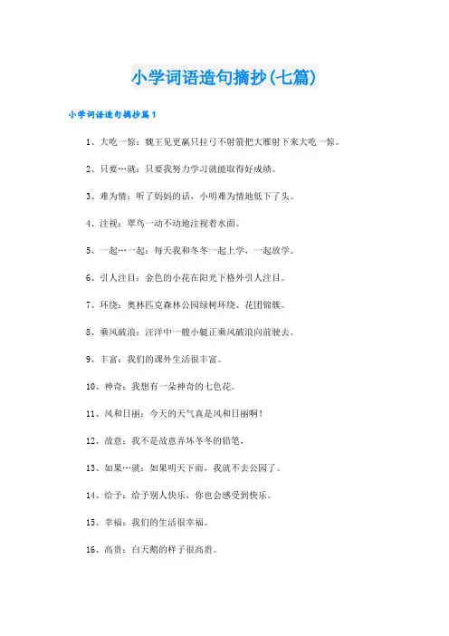 小学词语造句摘抄(七篇)