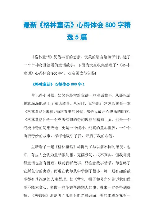 最新《格林童话》心得体会800字精选5篇