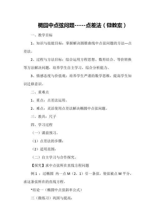 椭圆中点弦问题-----点差法(微教案)