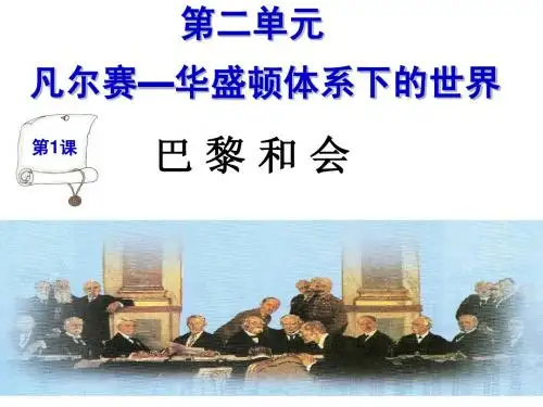 2-1巴黎和会