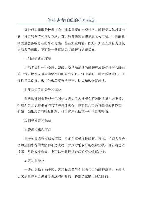 促进患者睡眠的护理措施