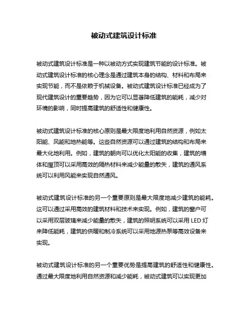 被动式建筑设计标准